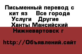 Письменный перевод с кит.яз. - Все города Услуги » Другие   . Ханты-Мансийский,Нижневартовск г.